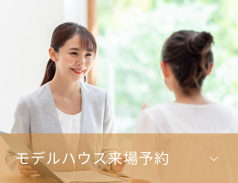 モデルハウス来場予約