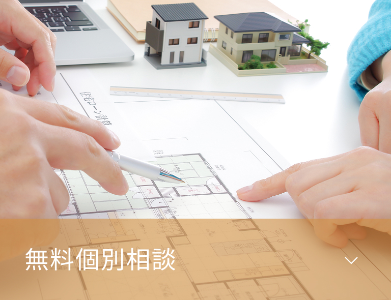 無料個別相談